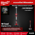 มิลวอกี Milwaukee M18-SAL2-0 ทาวเวอร์ไลท์ LED ไร้สาย 18V สำหรับงานช่าง