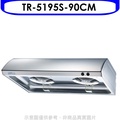 莊頭北 TR-5195SXL 90公分單層式不鏽鋼排油煙機