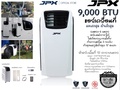 แอร์เคลื่อนที่ JPX 9000BTU PC-26AMK สำหรับพื้นที่ 12 ตารางเมตร