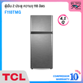 TCL F118TMG ตู้เย็น