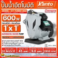 KANTO ปั๊มน้ำอัตโนมัติ รุ่น KT-TURBO-600 กำลัง 600 วัตต์ ท่อเข้า-ออก 1X1 นิ้ว