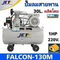 JET FALCON-130M ปั๊มลมสายพาน ถัง 30L มอเตอร์ 2800rpm