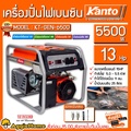 Kanto เครื่องปั่นไฟเบนซิน KT-GEN6500 กำลังไฟสูงสุด 5.5KW