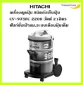 เครื่องดูดฝุ่น ฮิตาชิ CV-960F แบบถัง 2200 วัตต์ สีเทา