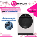 ฮิตาชิ เครื่องซักผ้าฝาหน้า 12 กก. รุ่น BD-120GV สีขาว
