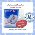 ออมรอน Omron เครื่องวัดความดันโลหิต รุ่น HEM-7120 วัดค่าแม่นยำ