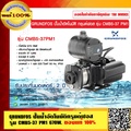 ปั๊มน้ำอัตโนมัติกรุนด์ฟอส GRUNDFOS รุ่น CMB5-37PM1 สำหรับบ้านพักอาศัยและสำนักงาน