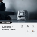 DJI ROMO P 掃拖機器人 25000Pa 吸力 透明色 水箱版