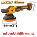 INGCO เครื่องขัดเงา 6 นิ้ว แบตไร้สาย 20V รุ่น APLI20151