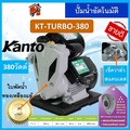 Kanto ปั๊มน้ำอัตโนมัติ KT-PS-150 ปั๊มน้ำ 370 วัตต์ ใช้งานบ้านและเกษตรกรรม
