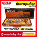 Solo ชุดบล็อก 524 - 24 PCS. เครื่องมือช่างคุณภาพสูง