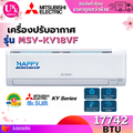 แอร์ติดผนัง มิตซูบิชิ รุ่น MSY-KY18VF ระบบ Happy Inverter ขนาด 17,742 BTU
