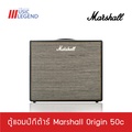 Marshall ORIGIN 50C แอมป์กีต้าร์ไฟฟ้า 50 วัตต์ พร้อมฟีเจอร์ปรับเสียงเบส-ทริเบิล