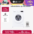 แอลจี เครื่องซักผ้าฝาหน้า Inverter 9 กก. รุ่น FB1209S6W