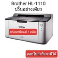 เครื่องพิมพ์เลเซอร์ Brother HL-1110 ปริ้นเตอร์เลเซอร์ ขาว-ดำ ประหยัดพลังงาน