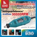 SUMO 930 เครื่องเจียรแม่พิมพ์ แกน 3 มม. กำลังไฟฟ้า 140W