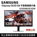 三星 S32DG802SC Odyssey OLED G8 32吋 電競螢幕