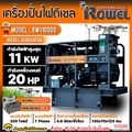 ROWEL เครื่องปั่นไฟดีเซล รุ่น RW11000D เครื่องกำเนิดไฟฟ้า 11000 วัตต์