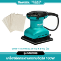 Makita M9200B เครื่องขัดกระดาษทรายไฟฟ้า 180W