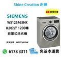 西門子 Siemens iQ300 WS12S465HK 前置式洗衣機 8公斤 1200轉 灰色 纖巧型