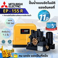 ปั๊มน้ำอัตโนมัติ มิตซูบิชิ EP-155R แรงดันคงที่ 150W สำหรับบ้านและออฟฟิศ