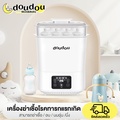 doudou เครื่องนึ่งขวดนม ตู้อบขวดนม Sterilizer ระบบไอน้ำ