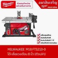 มิลวอกี M18 FTS210-0 โต๊ะเลื่อยไร้สาย 210 มม. 18V