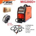 JASIC MIG200D+ เครื่องเชื่อม 3 ระบบ MIG, MMA, Lift TIG สำหรับงานเชื่อมเหล็ก แสตนเลส