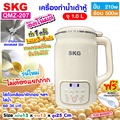 SKG QMZ-207 เครื่องทำน้ำเต้าหู้ อัตโนมัติ ไม่ต้องกรอง