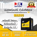 แบตเตอรี่รถยนต์ 3K ADX60L กึ่งแห้ง 40Ah ให้กำลังไฟสูง