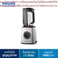 ฟิลิปส์ เครื่องปั่นความเร็วสูงระบบสุญญากาศ รุ่น HR3752/00 1400W