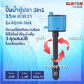 ปั๊มน้ำตู้ปลา CLINTON รุ่น AQUA SERIES สำหรับตู้ปลาและน้ำตกขนาดเล็ก