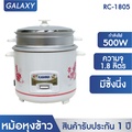 Kashiwa หม้อหุงข้าวไฟฟ้า 1.8 ลิตร รุ่น RC-1805 พร้อมซึ้งนึ่ง