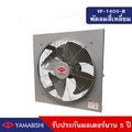 Yamabishi VF-1400-B พัดลมระบายอากาศอุตสาหกรรม
