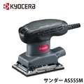 京セラ(Kyocera) AS555M ミニサンダー