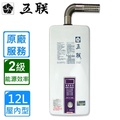 五聯 ASE-5882 強制排氣熱水器 12L 屋內型