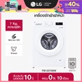 แอลจี เครื่องซักผ้าฝาหน้า 7 กก. รุ่น FB1207S6W ระบบ Inverter Direct Drive