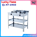 lucky flame AT-2402 เตาแก๊สตั้งพื้น