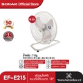 Sonar พัดลมอุตสาหกรรม รุ่น EF-E215 พัดลมขนาด 18 นิ้ว