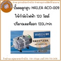 Pompa Udara Hailea ACO-009 untuk Akuarium, Kolam dan Ladang Ikan - 125 L/min, 69 dB, Anti-getaran, Tanpa Minyak