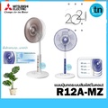 Mitsubishi R12A-MB พัดลมตั้งพื้นกึ่งตั้งโต๊ะ