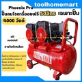 Ronin RONIN ปั๊มลมโรตารี่ Oil Free 50L เต็มเซ็ต