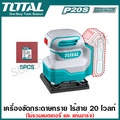 เครื่องขัดกระดาษทรายไร้สาย Total TSHSLI2014 แบตเตอรี่ Li-ion 20V