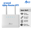 AJIKO RT1 เราเตอร์ใส่ซิม 4G 5G ปล่อยสัญญาณ WiFi 150Mbps รองรับทุกเครือข่าย