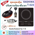 Kashiwa WPA-2009 เตาแม่เหล็กไฟฟ้า พร้อมหม้อสเตนเลส