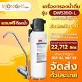 เครื่องกรองน้ำ 3M รุ่น DWS160-L ใต้ซิงค์ ขนาดใหญ่ สำหรับบ้านและร้านอาหาร