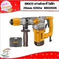 INGCO สว่านโรตารี่ RH10506