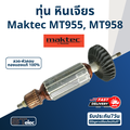 เครื่องเจียร์ Maktec MT958 4 นิ้ว 710W สำหรับงานโลหะ