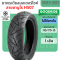 ยางนอกมอเตอร์ไซค์ GOODRIDE H507 ขอบ13 นิ้ว ไม่ใช้ยางใน Tubeless ยางเรเดียล