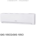 Gree GKS-105CI 尊爵系列變頻冷專分離式冷氣 13-16坪